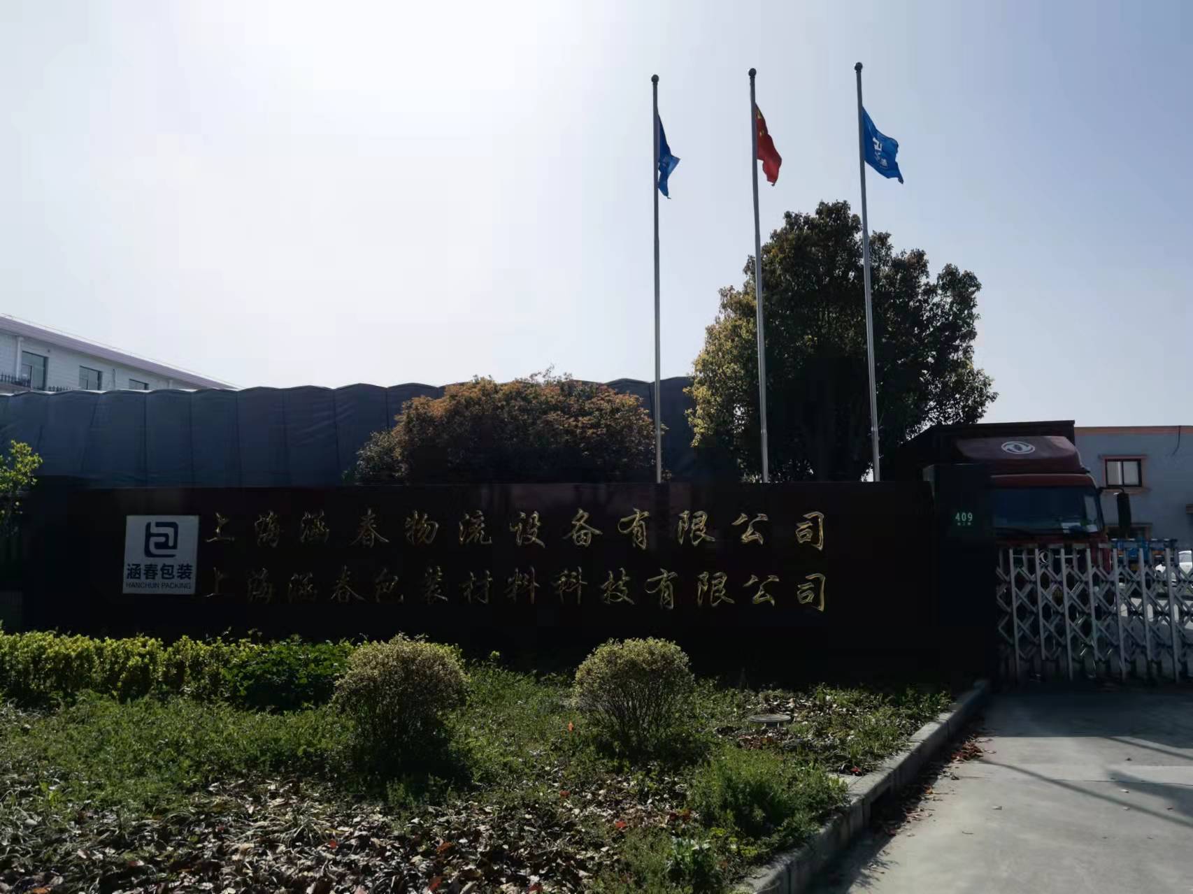 上海涵春物流設(shè)備有限公司